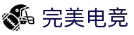 完美对战平台官网 - 您的专属电竞赛事会所